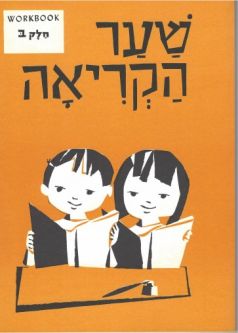 L'Shonee Shaar Hakriah Workbook Bet Hebrew By Sol Scharfstein