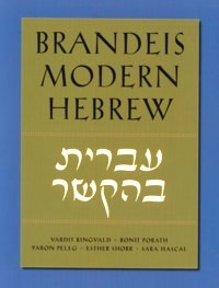 Brandeis Modern Hebrew Ivrit Beheksher Introduction to the Hebrew Language