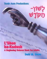 L'Shon ha-Kodesh A Beginning Hebrew Book for Adults. By Debi M. Rowe