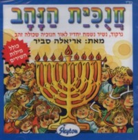 Chanukiyat HaZahav - Golden Menorah CD