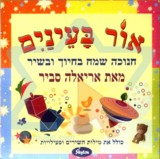 The Light in Your Eyes - Chanukah Hebrew CD ByAriella Savir