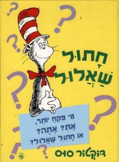 Sold out Chatul Shaalul The Cat's Quizzer By Dr. Seuss Hebrew Edition