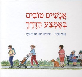 Anashim Tovim be Emtza Ha'derech. Songs By Naomi Shemer: Israel Book Shop
