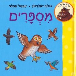 Trofoti Katan: Misparim - My first Gruffalo: Numbers. Hebrew Board Book By Julia Donaldson New 2014