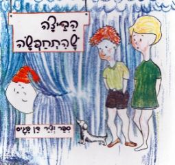 Habeitza SheHitchapsa - The Dressed Up Egg. Children's Board Book