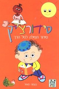 Hebrew Siddurchik - Prayer Book for Young Children