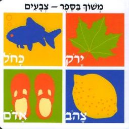 sold out Mishoch BaSefer - Tzvaot - Pull Tab Hebrew Board Book "Colors"