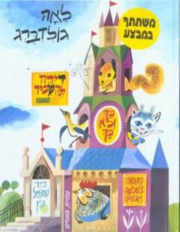 Dirah Lehaskir Room for Rent and Other Stories A Hebrew Poem By Lea Goldberg