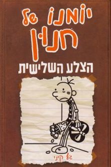 Yomano Shel Chnun 7 - Diary of a Wimpy Kid - The Third Wheel. By Jeff Kinney - Hebrew