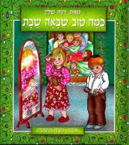 Kama Tov SheBaah Shabbat - How Wonderful it is Shabbat - Hebrew Board Book