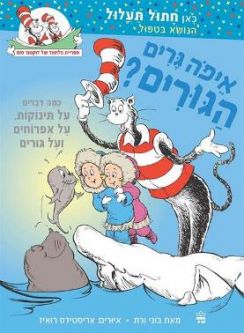 Eyfo Garim Hagurim (Dr. Seuss Hebrew Book) A Great day for pup all about wild babies