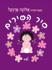 Sir HaSirim - Once upon a potty - a girl. By Alona Frankel Hebrew Children's Board Book