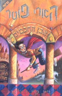 Harry Potter Volume 1 - Hebrew - Even HaChachanim - Philosophers Stone
