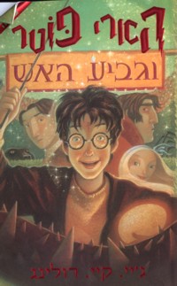 Harry Potter Volume 4 - Hebrew Gavia Ha'Esh - Goblet of Fire