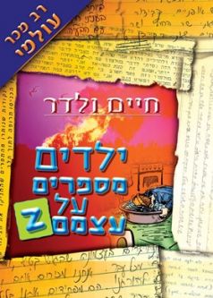 Yeladim Mesaprim al Atzmam Kids Speak: Children Talk About Themselves. By Chaim Walder Volumes 1-7