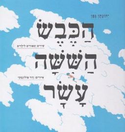 Hakeves Hashisha Asar - A collection of Hebrew songs and poems for children