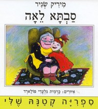 OUt of print Savta Leah - Grandma Leah. By Mirik Snir - Hebrew Childrens' Hardcover or Board Book