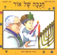 Chanukah Shel Or. By Dalya Korach-Segev & Yonah Zilberman