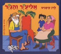 Eliezer V'Hagezer Eliezer & Carrots Hebrew Children's Book by Levin Kipnis