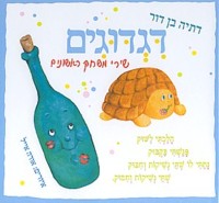 Digdugim HEBREW Board Book of Songs and Games for your young children
