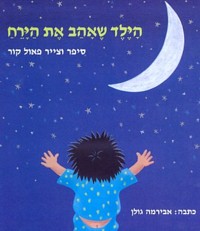 Hayeled She Ahav Et HaYareach - The Child who loved the Moon. By Paul Kor - Hebrew