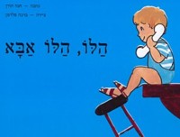 Hallo Hallo Aba - Hello Hello Daddy! Hebrew Chidren's Book By Hanna Horn
