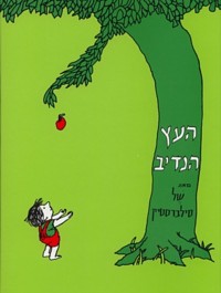 HaEtz HaNadiv -The Giving Tree. By Shel Silverstein Hardcover