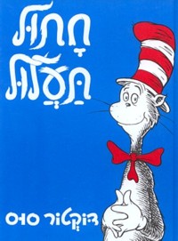 Chatul TaAlul The  Cat in the Hat By Dr. Seuss Hebrew Edition
