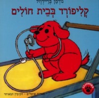 Clifford B'Veit HaCholim Clifford in the Hospital by Norman Bridwell