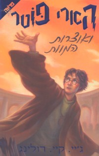 Harry Potter HEBREW Volume 7 - V'Otzaron Hamavet - The Deadly Hollows