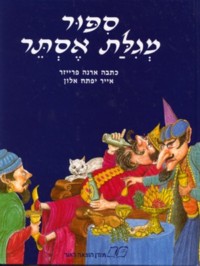 Sippur Megilat Esther - Hebrew. By Orna Fraser