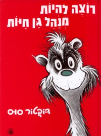 Out of Print Rotzeh Lihiyot Menahel Gan Chayot - If I Ran The Zoo. By Dr. Seuss