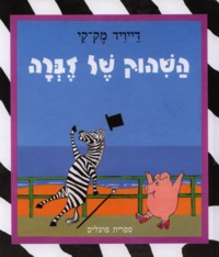 HaShihuk Sel Zebra - Zebra's Hiccups. By David McKee