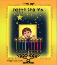 Or B"Chag HaChanukah - The Light of Chanukah. By Rina Shlein