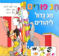 Chag Purim Chag Gadol La Yehudim Purim Book