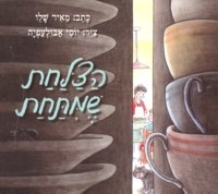 HaTzalachat SheMitachat - The Underplate - Hebrew Novel By Meir Shalev