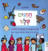 HaChagim Shelanu - Songs and Poems in Hebrew. By Orit Raz