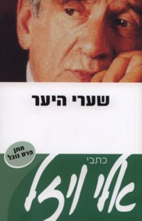 Shaarei HaYaar The Gates of the Forest. By Elie Wiesel - Hebrew