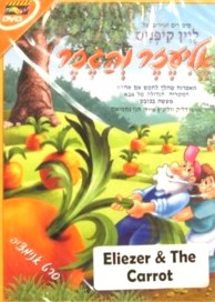 Eliezer V'hagezer - Children' s HEBREW DVD