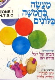 Maaseh B'chamisha Balonim - "Five Balloons" - Israeli children's DVD