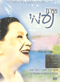 Shirat Naomi DVD