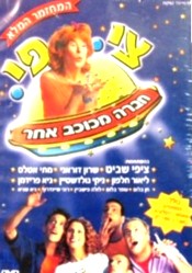 Tzippi Chavera Michochav Achar DVD