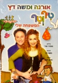 Tif V'Taf Hamispacha Sheli DVD