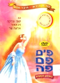 Pim Pim Poe Barmon Hakesonim DVD