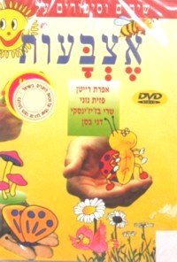 Etzbaot Children's DVD