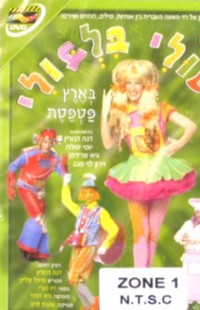 Tuli BilBuli 1NTSC - Hebrew DVD