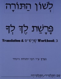 L'Shon HaTorah Lech Lecha Workbook 2 - Pri Megadim By Rabbi Yehuda Winder