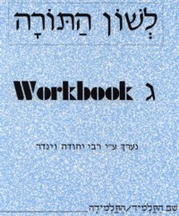 L'Shon HaTorah - Gimel - Beginners Workbook Rabbi Yehuda Winder Hebrew Workbook 3