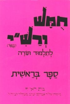 Harduf Chumash Hebrew Only - Volume 1: Bereishit By David Mendel Harduf