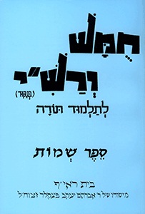 Harduf Chumash Hebrew Only - Volume 2: Shmot By David Mendel Harduf